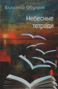 Владимир Федоров - Небесные тетради