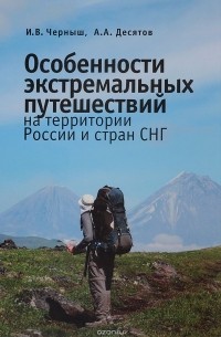  - Особенности экстремальных путешествия на территории России и стран СНГ