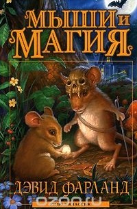 Мыши и магия