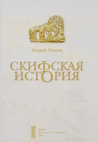 Андрей Лызлов - Скифская история