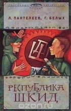  - Республика Шкид