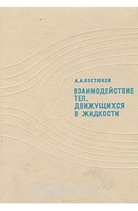 А. А. Костюков - Взаимодействие тел, движущихся в жидкости