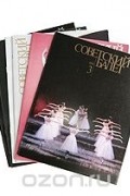  - Советский балет. 1988 (годовой комплект из 6 выпусков)
