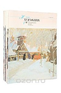  - Журнал  "Юный художник". 1991 (комплект из 12 книг)
