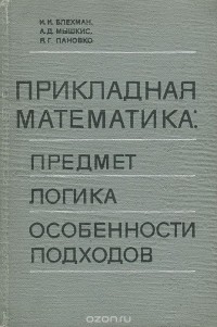  - Прикладная математика. Предмет, логика, особенности подходов
