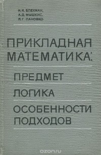  - Прикладная математика. Предмет, логика, особенности подходов