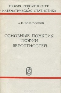 А. Н. Колмогоров - Основные понятия теории вероятностей