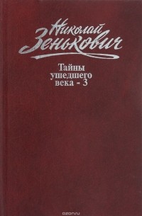 Николай Зенькович - Тайны ушедшего века - 3