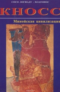 Сосо Логиаду-Платонос - Кносс. Дворец Миноса. Минойская цивилизация