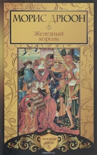 Морис Дрюон - Железный король