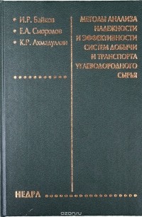  - Методы анализа надежности и эффективности систем добычи и транспорта углеводородного сырья