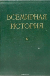 Всемирная история. Том 10