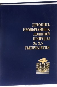  - Летопись необычайных явлений природы за 2,5 тысячелетия