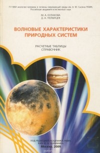  - Волновые характеристики природных систем. Расчетные таблицы. Справочник