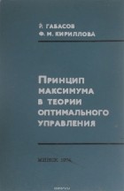  - Принцип максимума в теории оптимального управления