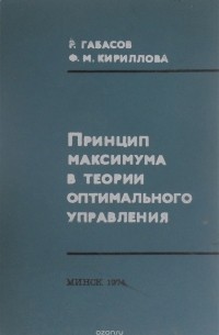  - Принцип максимума в теории оптимального управления