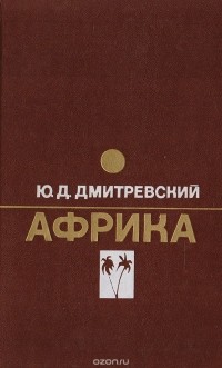 Дмитриевский Ю.Д. - Африка. Очерки экономической географии