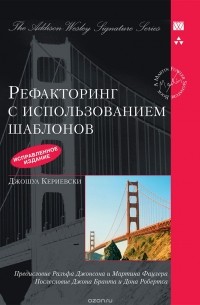 Рефакторинг с использованием шаблонов