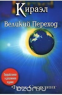 Кираэл. Великий Переход