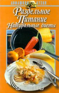 В. Н. Маркова - Раздельное питание. Натуральные диеты