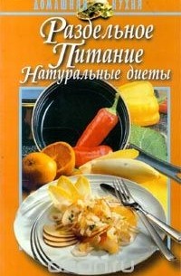 В. Н. Маркова - Раздельное питание. Натуральные диеты