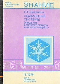 Н. П. Долбилин - Правильные системы. Введение в математическую кристаллографию