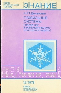 Н. П. Долбилин - Правильные системы. Введение в математическую кристаллографию