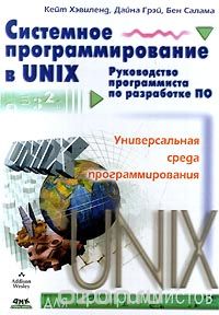  - Системное программирование в UNIX. Руководство программиста по разработке ПО