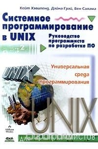 Системное программирование в UNIX. Руководство программиста по разработке ПО