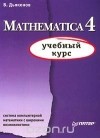 Владимир Дьяконов - Mathematica 4. Система компьютерной математики с широкими возможностями