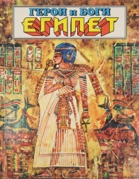 Куликов А.Н. - Египет: Боги и герои