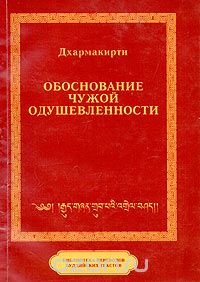 Дхармакирти - Дхармакирти. Обоснование чужой одушевленности (с толкованием Винитадева)