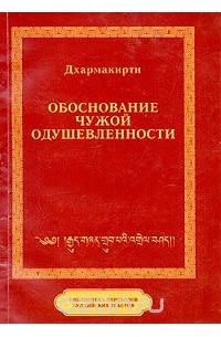 Дхармакирти. Обоснование чужой одушевленности (с толкованием Винитадева)