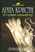 Агата Кристи - ...И в трещинах зеркальный круг