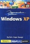  - Эффективная работа: Windows XP