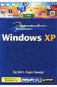  - Эффективная работа: Windows XP