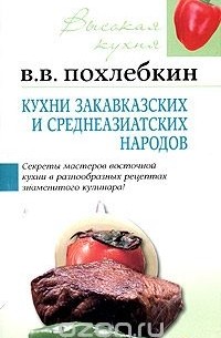 Кухни закавказских и среднеазиатских народов