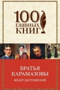 Фёдор Достоевский - Братья Карамазовы