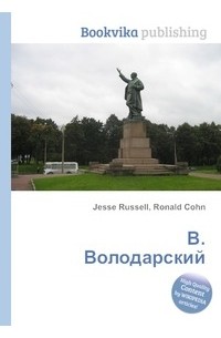 Джесси Рассел, Рональд Кон - В. Володарский