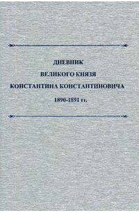 К.Р. (Великий князь Константин Романов) - Дневник великого князя Константина Константиновича. 1890-1891 гг.