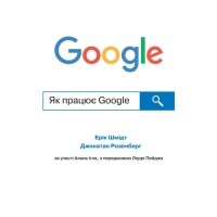  - Як працює Google