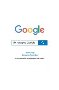 Як працює Google