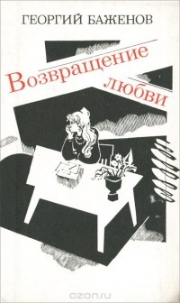 Георгий Баженов - Возвращение любви (сборник)