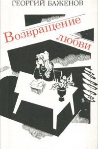 Георгий Баженов - Возвращение любви (сборник)