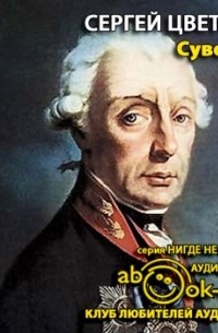 Сергей Цветков - Александр Суворов. 1730-1800