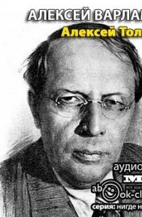 Алексей Толстой. Биография