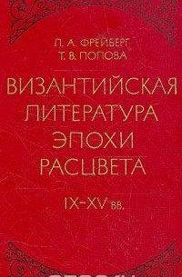  - Византийская литература эпохи расцвета: IX—XV вв.