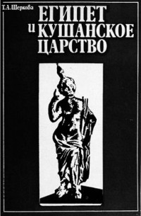 Татьяна Шеркова - Египет и Кушанское царство: (торговые и культурные контакты)