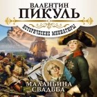 Валентин Пикуль - Маланьина Свадьба. Сборник