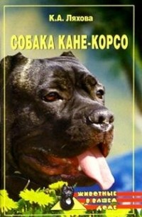 Кристина Ляхова - Собака кане-корсо